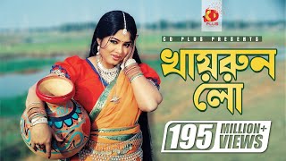 Khairun Lo  খায়রুন লো  Moushumi  Momtaz  Polash  Khairun Sundori  Bangla Movie Song [upl. by Mulford]