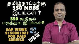 550 GOVT MBBS இடங்கள் தமிழ்நாட்டிற்குADDITIONAL MBBS SEATS IN TAMIL GOVERNMENT MEDIAL COLLEGES [upl. by Parke606]