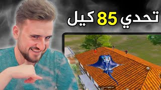 اجتماع اقوى سكواد بتحدي 85 كيل بقيمة 1000 من اول محاولة🔥pubgmobile pubg [upl. by Aneled503]