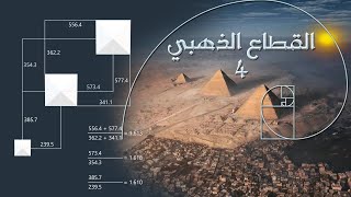 العماليق والعفاريت والأهرامات [upl. by Norad367]