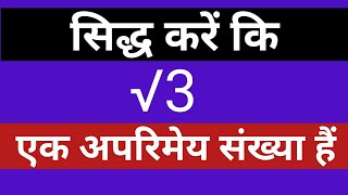 सिद्ध करें कि √3 एक अपरिमेय संख्या है।। Siddh Kare Ki root 3 ek aparimey sankhya hai ।। class10 math [upl. by Jaala608]