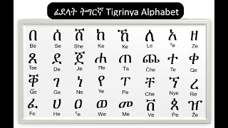 ፊደላት ትግርኛTigrinya Alphabet መሰረታውያን ፊደላትThe basic letters [upl. by Adnirod]