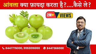 Amla  Benefits amp How to take  By Dr Bimal Chhajer  Saaol [upl. by Broderick]