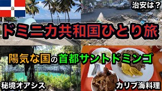 【25歳男ひとり旅】イメージ通り陽気な国！ザ・ラテンのドミニカ共和国 [upl. by Tiebout]