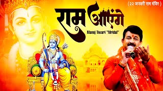 Ram Aayenge  22 जनवरी राम मंदिर  Manoj Tiwari quotMridulquot  राम आएंगे  Ram Mandir Ayodhya 2024 [upl. by Karney581]