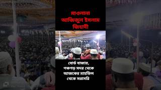 আজিজুল ইসলাম জিহাদী  বোর্ড বাজার পঞ্চগড় সদর থেকে আজকের মাহফিল থেকে সরাসরি shorts shortsvideo [upl. by Jacinda]