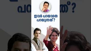 ഇത് ധീരതയല്ലേ Unspoken Inspiration In Malayalam From Priyanka And Rahul Gandhi [upl. by Hgiel51]