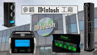 繁中字幕 McIntosh 工廠參觀 2024最新版 [upl. by Annaek704]