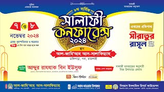 🔴 ৮ম বার্ষিক সালাফী কনফারেন্স রাজশাহী।। ২য় দিন Live [upl. by Augusto]