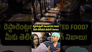 రెస్టారెంట్లలో Unlimited Food మీకు తెలియని షాకింగ్ నిజాలు  DrChinnababu Sunkavalli  9000126776 [upl. by Akerdna]