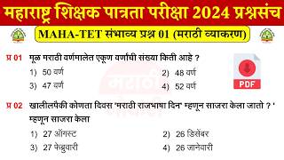 शिक्षक पात्रता भरती 2024 प्रश्नपत्रिका  TET EXAM 2024 Questions  TET Previous Questions Papers 01 [upl. by Yroggerg]