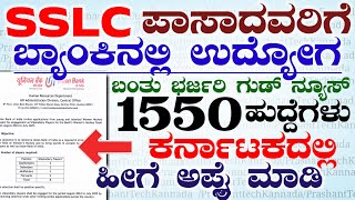 sslc Pass Government Bank Vacancy Recruitment 2024  Karnataka Bank Jobs  Job Notification [upl. by Anrapa324]