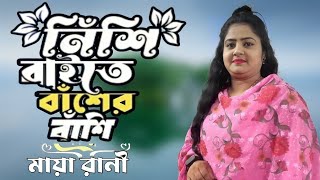 Nishi Raite Baser Basi  নিশি রাইতে বাঁশের বাঁশি  Cover By maya rani  মায়া রানী [upl. by Eneleuqcaj926]