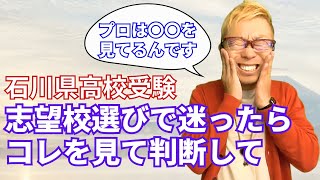 【石川県高校入試】志望校選びで迷ったら コレを見て判断して 石川県高校受験 [upl. by Rillings961]