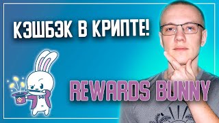 🔥 Обзор REWARDS BUNNY  Сервис кэшбэка в криптовалюте 👍 [upl. by Hillier]