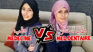 طب أم طب الأسنان، من الأفضل، أناوأختي médecine VSmédecine dentaire [upl. by Nagud]