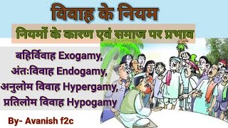 बहिर्विवाह विवाह।Exogamy।अंतःविवाह।Endogamy। अनुलोम विवाह।Hypergamy। प्रतिलोम विवाह Hypogamy [upl. by Ulrick]