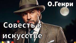 ОГЕНРИ  СОВЕСТЬ В ИСКУССТВЕ  РАССКАЗ  АУДИОКНИГА [upl. by Ahseya]