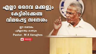 Pastor MA Varughes malayalam Christian Message 2024 എല്ലാ ദൈവ മക്കളും കേൾക്കേണ്ട സന്ദേശം [upl. by Curtice]