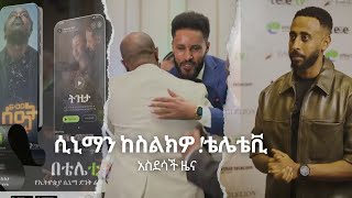 ሰበር ዜና 6ሰአት ከሌሊቱ እና ትዝታ ፊልም በቴሌ ቲቪ ተለቀቁ  Tele tv  Ethiopian New movie  Tizita  6 seat Kelelitu [upl. by Pavior]