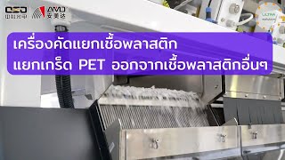 9 AMD NIR InGaAs Sorting Machine For PET PVC Separation 1 [upl. by Corabella]