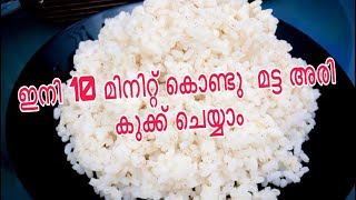 ഇനി 10 മിനിറ്റ് കൊണ്ടു മട്ട അരി കുക്ക്‌ ചെയ്യാം  Palakkadan Matta Rice in 10 minutes  Recipe 78 [upl. by Grosberg115]