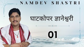 घाटकोपर ज्ञानेश्वरी  भाग 1  Namdev Shastri  Jan 1999 [upl. by Anibur]