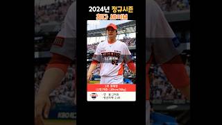 KBO 정규시즌 최다 세이브 2024시즌 [upl. by Miquela276]