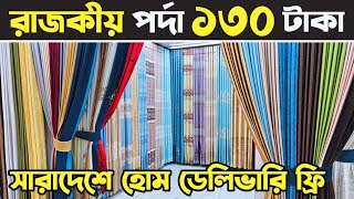 ৫০ ডিসকাউন্টে🔥 মাএ ১৩০ টাকায় পর্দা কিনুন🔥 porda price in Bangladesh 2024 [upl. by Armil163]