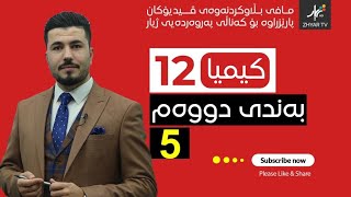 كیمیا 12  مهێدی  بەندی دووەم  وانەی پێنجەم [upl. by Ned]