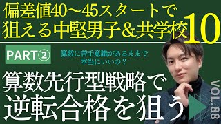 ＃88【中学受験】算数偏差値4045スタートでも狙える中堅男子amp共学校10選！算数先行型戦略で逆転合格を狙え！part2日能研 sapix 早稲田アカデミー 中学受験 受験 ＃受験算数 [upl. by O'Rourke113]