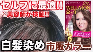 【白髪染め】セルフで綺麗に染まると噂のウエラトーンを美容師が試してみた！ [upl. by Aracal]