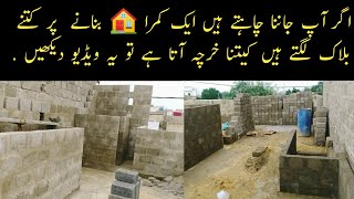 1 Room banane par Kitne block lagte Hein  one room cost in pakistan  Fateh Mistri [upl. by Filemon]