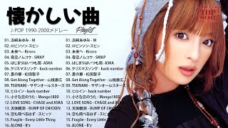 50心に残る懐かしい邦楽曲集✨ 懐かしいJ POPメドレー✨1990〜2000年代を代表する邦楽ヒット曲️ [upl. by Hamehseer395]