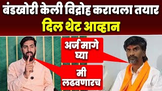 मंगेश साबळेंनी बंडखोरी केली दिल थेट आव्हान काय म्हणाले बघा Mangesh Sable Vs Manoj Jarange Vidhansabh [upl. by Niram]