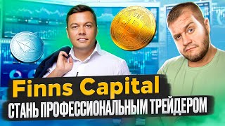 📈Академия Finns Capital📈стань профессиональным трейдером📈 [upl. by Hniv]