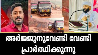 അർജുനെ കുറിച്ച് മദനീയം ഉസ്താദ് അർജുന്ന് വേണ്ടി പ്രാർത്ഥിക്കുന്നുmadaneeyam latheef saqafi [upl. by Lenahc780]