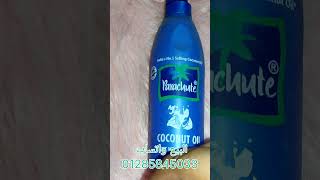 زيت بارشوت الهندي الاصلي Parachute coconut oil [upl. by Schinica]