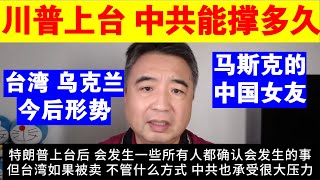 翟山鹰：特朗普上台 中共还能撑多久丨台湾 乌克兰今后的形势丨马斯克的中国女友 [upl. by Ennyroc]