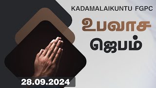 உபவாச ஜெபம்  28092024  Kadamalaikuntu FGPC [upl. by Nuahsal]