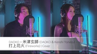 DAOKO × 米津玄師 DAOKO amp Kenshi Yonezu  打上花火 Fireworks  Cover by Aigee and Kota song cover [upl. by Nidnarb]