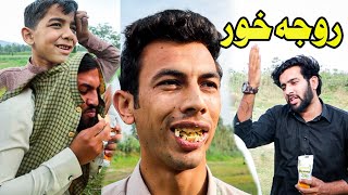 Roja Khoor New Pashto Funny Aw Islahi Video By Azi Ki Vines 2021 [upl. by Batha]