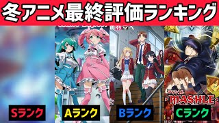 2024年冬アニメ最終評価ランキング【S〜Cランク】Sランクはやっぱりあの作品になりました！ [upl. by Isleen]