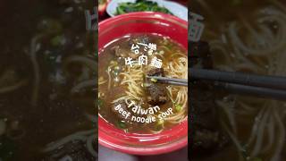 台灣牛肉麵｜老闆超快出餐✨麵條好勁道湯頭清爽不鹹☝🏻牛肉好軟好棒 平民美食 台灣 牛肉麵 楠梓美食 湯包 [upl. by Nork]