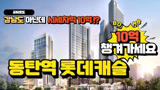 동탄역 롯데캐슬 10억챙길기회 무려 5세대나 나옵니다 [upl. by Nytsua]