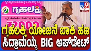 Siddaramaih on GruhaLakshmi Scheme ಗೃಹಲಕ್ಷ್ಮಿ ಯೋಜನೆ ಬಾಕಿ ಹಣ ರಿಲೀಸ್ ಬಗ್ಗೆ ಸಿದ್ರಾಮಯ್ಯ ಏನಂದ್ರು TV9D [upl. by Chisholm]