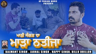 ਮਾੜੀ ਸੰਗਤ ਦਾ ਮਾੜਾ ਨਤੀਜਾ  KP PUNJABI MOVIE  LATEST PUNJABI MOVIE 2024 SHORT MOVIE PUNJABI [upl. by Lime]