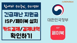 BC카드 ISP페이북paybooc 모바일 설치 및 카드 등록하기 긴급 재난지원금 충전 확인 지원금 결제 내역확인 [upl. by Htebiram]