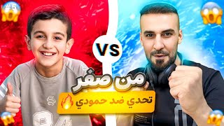 من الصفر5🤩تحديت حمودي يعرف بحساب الاساسي وتندمت😳💀efootball2025 efootball [upl. by Oleic767]