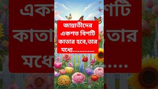 জান্নাতীদের একশত বিশটি কাতার হবে তার মধ্যে এই উম্মাতের হবে আশিটি কাতার❤️shorts [upl. by Swerdna]